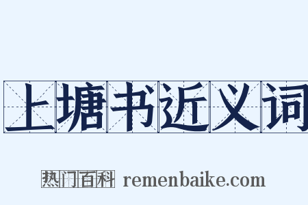 上塘书近义词是什么意思的图片